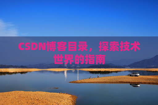 CSDN博客目录，探索技术世界的指南
